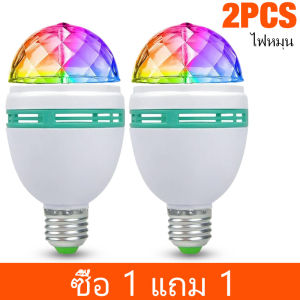 【ซื้อ 1 แถม 1】หลอดไฟ LED แบบพกพาลูกบอลดิสโก้ E27 3W 360โคมไฟหมุนได้หลอดไฟ