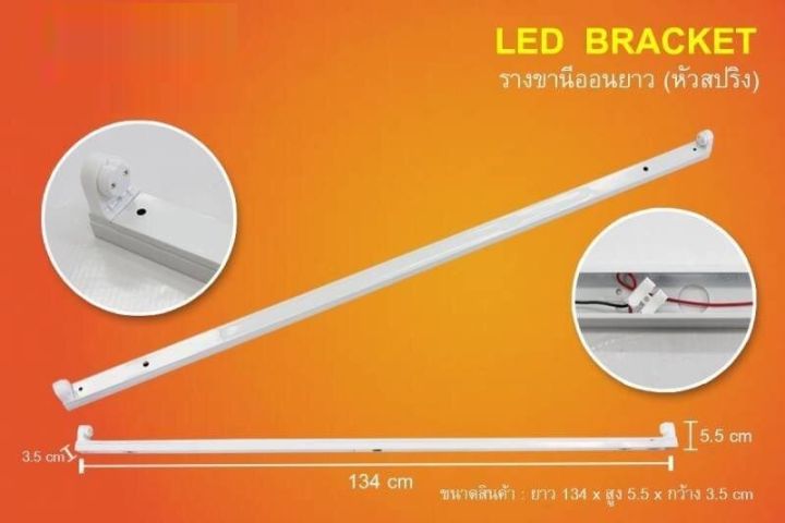 ขารางไฟนีออน LED สปริง (เปล่า) 18 วัตต์ ความยาว 120cm 5อัน ขาหลอดไฟLED ...