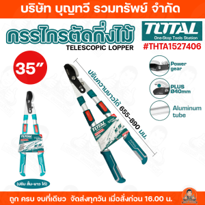 TOTAL กรรไกรตัดกิ่งไม้ รุ่นงานหนัก (ปรับ สั้น-ยาว ได้) รุ่น THTA1527406 ( Telescopic Lopper ) ตัดง่าย ออกแรงน้อย เส้นผ่าศูนย์กลางในการตัดสูงสุด 40 มม. สินค้าใหม่ 100% กรรไกร กรรไกรตัดกิ่ง