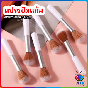 AIK แปรงปัดแก้ม แปรงรองพื้น แปรงปัดแป้งฝุ่น แปรงอายแชโดว์ blush brush มีสินค้าพร้อมส่ง