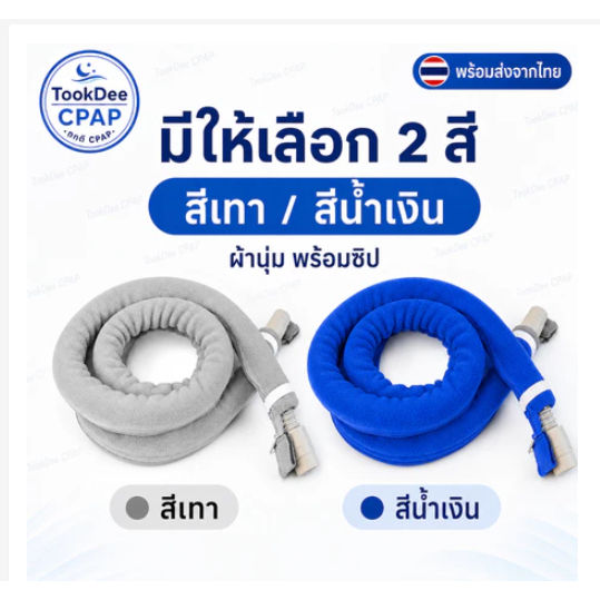 **ปลอกหุ้มท่อ CPAP แบบนุ่ม 1.8 ม. ซักล้างได้ ปลอกหุ้มท่อซิปสำหรับท่อ ...