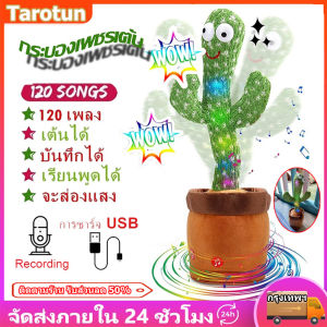กระบองเพชรเต้นได้ พูดตามได้ 120 เพลง ตุ๊กตากระบองเพชรอัดเสียง มีเพลง เต้นได้ ของแท้ อัดเสียงได้ ร้องเพลงได้ cactus can dance กระบองเพชรเลียนเสียงพูด