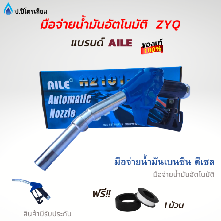 หัวจ่ายน้ำมัน มือจ่ายน้ำมัน มือบีบน้ำมัน AILE(ไอลี่) รุ่นZYQ-13A สีน้ำ ...