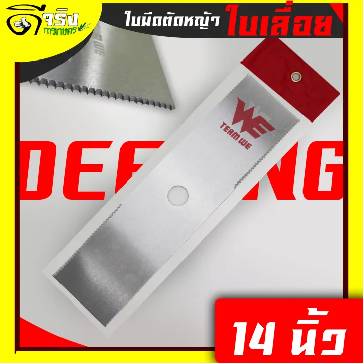 ใบมีดตัดหญ้าฟันเลื่อยฟันปลา ดีจริงการเกษตร