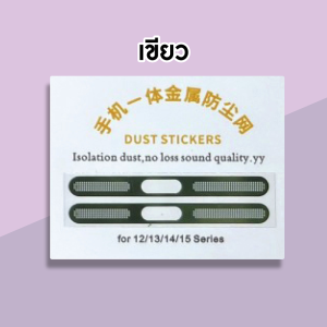 จัดส่งเร็ว1-2วัน สติ๊กเกอร์กันฝุ่นลำโพง สำหรับมือถือซีรีส์ 12 12Pro 12ProMax 13 13Pro 13ProMax 14 14+ 14Pro 14ProMax 15 15+ 15Pro 15ProMax เพิ่มความหรู กันฝุ่นดี ไม่บังเสียง