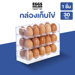 Clip Pac กล่องเก็บไข่ 3 ชั้น เข้าตู้เย็นได้ เก็บไข่ได้ทุกขนาด 1 กล่อง ใส่ไข่ได้ 30 ฟอง ใช้งานง่าย ประหยัดพื้นที่