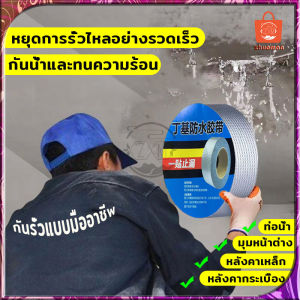 เทปกาวบิวทิล: รูปแบบกาว กาวอูดรูปแบบ กาวบิวทิล เทปกาวกันรั่ว เทปกาวติดท่อPVC เทปกาวกันน้ำ แผ่นแปะหลังคา เทปกาวอเนกประสงค์ ซ่อมหลังคารูปแบบกาว กาวอูดรูปแบบ กาวบิวทิล