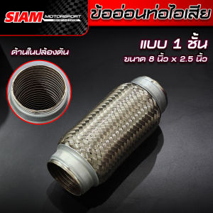 [SALE] ลดล้างสต็อก ข้ออ่อนท่อไอเสีย ขนาด 8 นิ้ว x 2.5 นิ้ว ข้ออ่อนสแตนเลสถัก ข้ออ่อนไอเสีย ข้ออ่อนแบบถัก ท่ออ่อนถักสแตนเลส