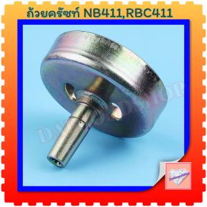 ถ้วยครัช ฝาครัช เครื่องตัดหญ้า 411 411 ขนาด 8 มม. 9 ฟัน