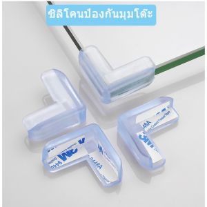 ซิลิโคนกันมุมโต๊ะ2ตัว 8บาท ราคาถูกที่สุด ซิลิโคนกันชนมุมโต๊ะ ซิลิโคนกันกระแทก ยางกันกระแทก กันกระแทกมุมโต๊ะ โฟมกันกระแทก
