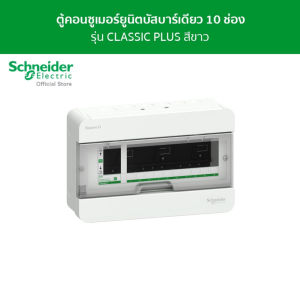 Schneider ตู้คอนซูมเมอร์ยูนิต บัสบาร์เดี่ยว ขนาด 10 ช่อง รหัส S9HCL110 รุ่น Square D Classic+