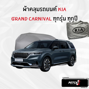 ผ้าคลุมรถ Kia Grand Carnival ทุกปี ของแท้ งานโชว์รูม ตรงรุ่น เนื้อผ้า SV190 พรีเมียม