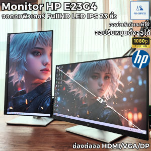 จอคอมพิวเตอร์ HP รุ่น E23G4 จอ LED IPS 23" จอ FullHD LED IPS ขนาด 23 นิ้ว ปรับแนวตั้งได้ ภาพสวย จอคอมมือสอง