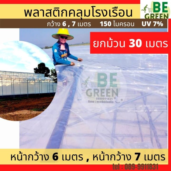 พลาสติกคลุมโรงเรือนใส หนา 150 ไมครอน UV 7% ขนาด 6x30 เมตร
