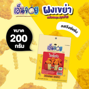 เอ็นจอย (Enjoy) ผงปรุงรส รสวิงซ์แซ่บ ผงเขย่า ขนาด 200 กรัม