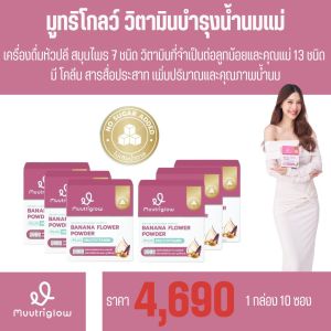 พร้อมส่ง ของแท้ 6 กล่อง มูทริโกลว์ MUUTRIGLOW เครื่องดื่มหัวปลี เพิ่มน้ำนม เพิ่มคุณภาพน้ำนมแม่ รสขิง บำรุงคุณแม่หลังคลอด ฟื้นฟูหลังคลอด 1กล่อง 10ซอง