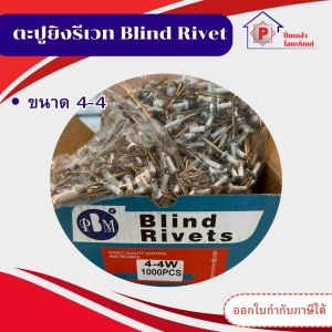 ลูกยิงรีเวท / ตะปูยิงรีเวท PBM กล่องละ 1000 ตัว  ตะปูยิงอลูมิเนียม เม็ดย้ำ รีเวต ยกกล่อง