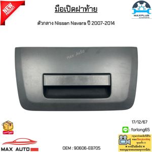 มือเปิดฝาท้าย ตัวกลาง Nissan Navara ปี 2007-2014 สีดำ สินค้าได้รับตามรูปภาพ งานเทียบ สินค้าใหม่มือ 1 #90606-EB705