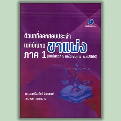 หนังสือ ตัวบทที่ออกสอบประจำ เนติบัณฑิต ภาค 1 ขาแพ่ง (แก้ไขเพิ่มเติม 2569) โดย (ผศ.ดร.เกรียงศักดิ์ พินทุสรศรี)
