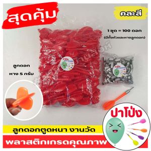 ลูกดอกงานวัด ถูก ทน รับประกัน  (คละสี) ลูกดอกตูดหนา งานวัด  ลูกดอกเด้ง ลูกดอกปาโป่ง พลาสติกเกรด A ราคาส่ง (100 ดอก)