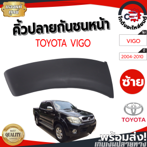 คิ้วปลายกันชนหน้า โตโยต้า วีโก้ ปี 2004-2010 ข้างซ้าย ฝั่งคนนั่ง  6" (ตัวสูง) แท้ (งานดิบต้องทำสีเอง) TOYOTA VIGO 2004-2010 LH โกดังอะไหล่ยนต์ อะไหล่รถยนต์