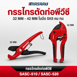 MASARU กรรไกรตัดท่อพีวีซี รุ่น SASC-510/SASC-520 กรรไกรตัดท่อ PVC ใบมีด SK5 คม แข็งแรง คุณภาพสูง เครื่องมือช่างประปา สำหรับงานติดตั้งท่อ งานซ่อมบำรุง