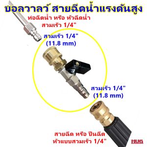 บอลวาล์ว เครื่องฉีดน้ำแรงดันสูง ข้อต่อ ตัวแปลง สายฉีดน้ำ อแดปเตอร์ เครื่องฉีดน้ำ ท่อฉีดน้ำ สายฉีดน้ำแรงดันสูง หัวฉีดน้ำ สายฉีดน้ำ ปั๊มฉีดน้ำ ตัวต่อสายฉีดน้ำ ตัวต่อเครื่องฉีดน้ำ หัวฉีดน้ำ hug hugcamp