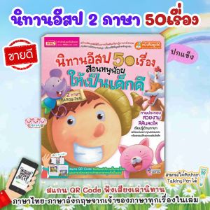 นิทานอีสป 50เรื่อง สอนหนูให้เป็นเด็กดี หน้าปกสีชมพู นิทาน 2ภาษา ใช้กับปากกาพูดได้ MIS Talking Pen -- ไม่รวมปากกา