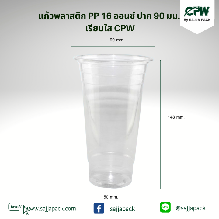แก้วพลาสติก PP 16 oz.ปาก 90 มม. เรียบใส  ตรา CPW *เฉพาะแก้วไม่รวมฝา*