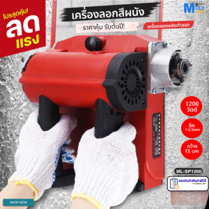 MOLY TOOLS เครื่องลอกผนังเก่าออก ลอกสีเก่า Old wall peeling machine แรง 1200 วัตต์  รุ่น ML-SP1200