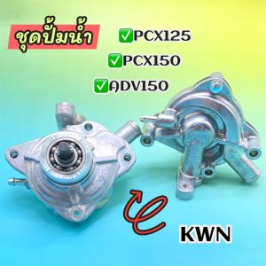 ชุดปั๊มน้ำ เรือนปั้มน้ำ CLICK125I PCX125/150 CLICK150I รหัสสินค้า KWN สำหรับรถมอเตอร์ไซค์