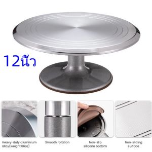 แป้นหมุนแต่งหน้าเค้กสแตนเลสอย่างดีขนาด12นิ้ว แป้นหมุน แป้นหมุนเค้ก แป้นหมุนอลูมิเนียมอัลลอย