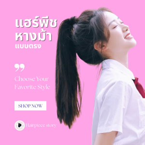 เสริมจมูก หลายรายละเอียด แฮร์พีชผู้หญิง หางม้า ผมปลอม ราคาที่สุด กับเด็ดสุด