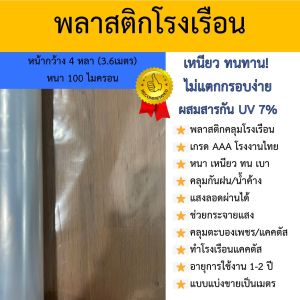 พลาสติกปูบ่อ หน้ากว้าง4หลา 100ไมครอน พลาสติกโรงเรือน คุณภาพสูง ผสมสารป้องกันยูวี 7% หนา เหนียว ไม่แตกกรอบง่าย กันน้ํา100% Greenhouse UV Plastic Sheet