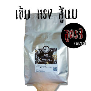 กาแฟเข้ม แรง สู้นม 500g กาแฟเบลนด์ สูตร3 A30R70 เมล็ดกาแฟคั่ว 1DD Coffee Blend