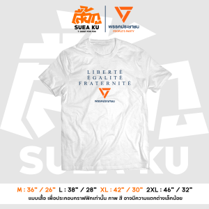 เสื้อ " เสรีภาพ เสมอภาค ภราดรภาพ " (ราคาตัวละ) By : Suea Ku
