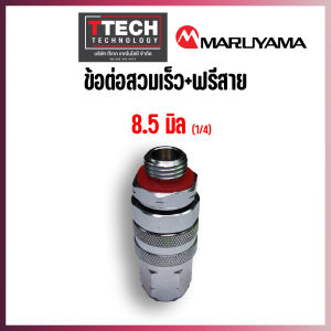 ข้อต่อ สวมเร็ว ปลดไว ฟรีสาย มารูยาม่า 8.5 และ 10 มิล