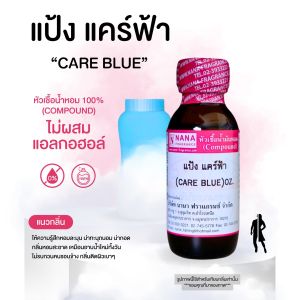 หัวเชื้อน้ำหอม 100% กลิ่นแป้งแคร์ บลู(CARE BLUE)
