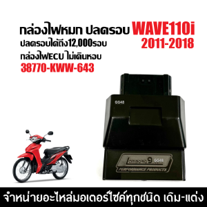 กล่องไฟปลดรอบ กล่องแต่ง กล่องผ่าหมก HONDA WAVE110I เวฟ110ไอ ปี2011-2018 เท่านั้น กล่องไฟแต่ง กล่องไฟเวฟ ECU ( 38770-KWW-643 )