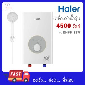 เครื่องทำน้ำอุ่น HAIER รุ่น EI45M-F1W(TH) 4500 วัตต์