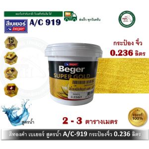 สีทองคำ สีน้ำทองคำ สีทอง เบเยอร์ BEGER SUPER GOLD A/C 919 AC919 A/C919 ขนาด 0.236 ลิตร สีน้ำอะครีลิคสีทองคำ เฉดทองคำสวิส