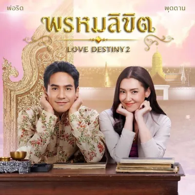 ละครไทย บุพเพสันนิวาส 1 - 2 The movie พรหมลิขิต