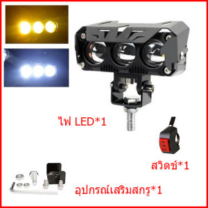 ไฟสปอร์ตไลท์มอเตอร์ไซค์ ไฟสปอร์ตไลท์ led อลูมิเนียมผสม สว่างมาก (ไฟสีขาว/ไฟสีส้ม) ไฟสปอร์ตไลท์รถยนต์ พร้อมสวิตช์ กันน้ำ กันกระแทก ไฟสปอตไลท์มอไซค์