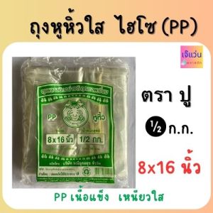 ถุงหูหิ้วใส ไฮโซ PP เนื้อแข็ง เหนียวใส ถุงพลาสติกอย่างดี คุณภาพเยี่ยม ครึ่งกิโล ขนาด 6x11 6x14 7x15 8x16 9x18 12x20 นิ้ว