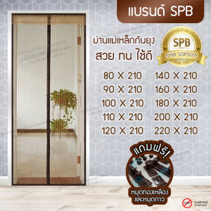 SPB ผ้าม่าน ม่านกันยุง ม่านประตู ม่านแม่เหล็ก สีพื้น น้ำตาล ม่าน ขนาด 80-220 x 210 ซม. Magic Mesh Mosquito Door Mesh แถมฟรีหมุดทองเหลืองและหมุดกาว