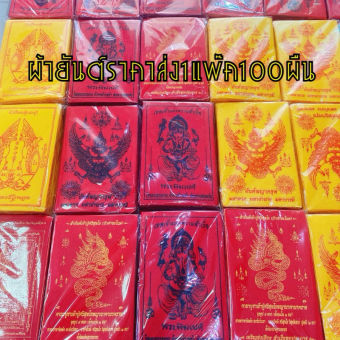 รูปจากผู้ขายบน Lazada: 100ผืนผ้ายันต์ราคาส่งสีสดคมชัดมีท้าวเวสสุวรรณครุฑสาลิกาพระพิฆเนศพญานาคไอ้ไข่100ผืนไว้แจกงานบุญงานกฐินแพ๊ค100ผื ตั้งราคา ฿159 ขายแล้ว 56 ชิ้น