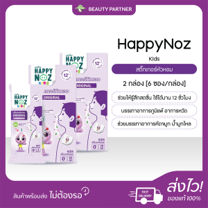 [2 กล่อง] [6 ซอง/กล่อง] ใหม่ล่าสุด Happy Noz (แฮปปี้ โนส) สติ๊กเกอร์หัวหอม หัวหอม ช่วยบรรเทาหวัด คัดจมูก ช่วยให้หายใจโล่ง นอนหลับสบาย HappyNoz Kids Original Organic Onion
