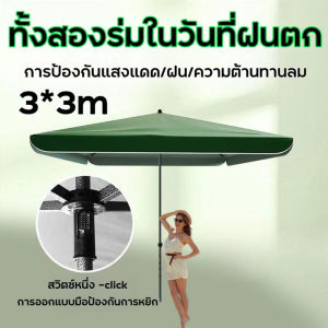 ร่มแม่ค้า ร่มสี่เหลี่ยม (ยกขนาด 2.2x1.8 เมตร/3x3 เมตร) ร่มขายของ ร่มกันแดด ร่มสนาม ร่มตลาดนัด ร่มกันแดด ร่มกลางแจ้ง เคลือบกัน UV ใช้งานง่าย พกพาสะดวก