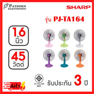ชาร์ป(SHARP) พัดลมตั้งโต๊ะ คละสี รุ่น PJ-TA164 ขนาด 16 นิ้ว คละสี TA164