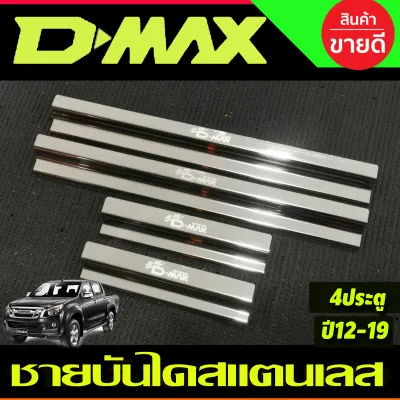 ชายบันไดประตู กันรอยประตู สแตนเลส 4 ชิ้น อีซูซุ ดีแม็ก ISUZU D-MAX DMAX 2012 2013 2014 2015 2016 2017 2018 2019 ใส่ร่วมกันได้ R